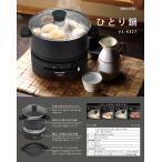在庫有り【送料無料】ベルソス ひとり鍋 ひとりホットプレート VS-KE27 お鍋 ラーメン おでん 焼肉 OK