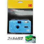 36枚撮りフィルム付き【送料無料】KODAK フィルムカメラ M35 ブルー 海外モデル 35ミリフィルムカメラ