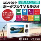 【送料無料】ベルソス 4.3インチポケットワンセグラジオ 録画機能搭載モデル VS-AK43Y 携帯テレビ ソーラー充電