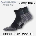 [.. пачка бесплатная доставка ]yutaka макияж SWTS-D52 темный ассортимент работа для носки пара усталость меры ASHITOMO WORKING SOCKS 5 пальцев Short 2 пара комплект 