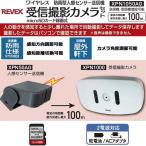 【送料無料】REVEX・リーベックス XPN1050AG ワイヤレスチャイムシステム 防雨型人感センサー送信機 受信撮影カメラセット