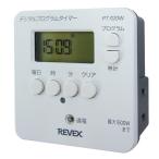 【送料無料】REVEX リーベックス 簡単デジタルタイマー PT70DW 電気機器を自動に入切 一度のセットで繰り返し毎日、または曜日ごとに設定が可能