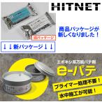 e-パテ　エポキシ系万能パテ剤　500gセット