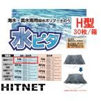 モリリン 水ピタ H型 30枚/箱 海水・真水用