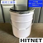 新邦工業 ペール缶 クッション付きフルセット 20L 白