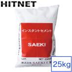 SAEKIインスタントセメント 25kg/袋