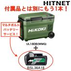 数量限定　ハイコーキ　コードレス冷温庫　UL18DB(WMG)＋バッテリーサービス