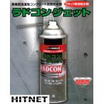 ラドコンジェット 330ml/スプレー缶 クラック専用防水剤 ラドジャパン