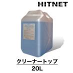 �����N���[���@�N���[�i�[�g�b�v�@20L�@��܁@