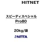 スピーディスペシャル  Pro80　20kg　一材型高強度急硬性断面修復用ポリマーセメントモルタル　NEXCO規格