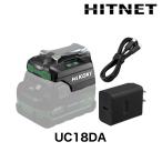 国内正規販売開始　ハイコーキ　USB対応充電器　UC18DA(NM)　ポータブルUSBパワーチャージャー