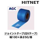 ジョイントテープ（QVテープ）　100mm×50m/巻　QVシートジョイント処理用テープ　バラ売り