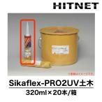 シーカフレックス　PRO2UV土木　320ml×20本/箱　1成分形ポリウレタン系シーリング材　高耐候性