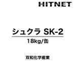 シュクラSK-2 18kg 下塗り 中塗り 防食樹脂ライニンシステム 双和化学産業