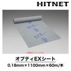 オプティEXシート　0.18mm×1100mm×60m　シロアリ防除シート　防蟻シート　防湿シート　ダイナガ