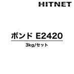 ボンド　E2420　3kgセット　可とう性注入用エポキシ樹脂　コニシ
