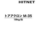 トアアクロンM-35　18kg　吹付けアスベスト除去用薬剤　粉じん飛散抑制剤　除去作業　建築用塗料　トウペ