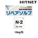 アスベスト含有塗膜剥離　リペアソルブN-2  16kg