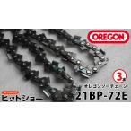 21BP-72E  3本 oregonチェーンソー ソーチェーン替刃 オレゴン純正 oregon正規品 替え刃