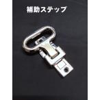 補助ステップ　ステンレス製