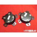 センターカバー取付ブラケット　いすず大型軸用　2個組　スピンナー