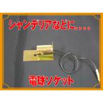 シャンデリア向け　電球ソケット