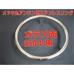 250�� ���b�L�ۃA���h���p �X�e�����X�����O �K���X��250�� �ۃA���h�� �A���h�������O �X�e�����X�� �f�R�g��