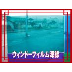 ウィンドーフィルム　深緑　1ｍ×1ｍ