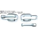 日野エアループ　レンジャープロ／グランドプロフィアドアハンドルガーニッシュ572226