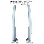いすず　07エルフ　ローキャブ用メッキピラー　572007-8