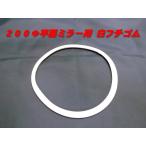 �y�V�i�z200�� ���ʃ~���[�p ���t�`�S�� �S���g �~���[�S�� 200mm �g���b�N�p ��C�p�[�c �~���[�p�i