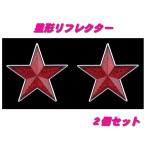 星形リフレクター　赤2個　592146
