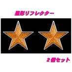 星形リフレクター　オレンジ2個　592147