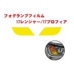 フォグランプフィルム　17レンジャー/17プロフィア　590535
