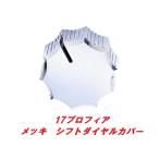17プロフィア　シフトダイヤルカバー　506450