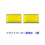 フラットマーカーランプ面発光タイプ　イエロー　2個　634408