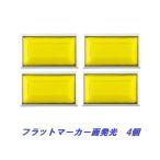 フラットマーカーランプ面発光タイプ　イエロー　4個　634408