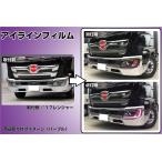 17レンジャー／17プロフィア　アイラインフィルム