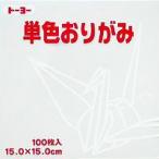 単色折り紙　１１．８センチ　白　トーヨー