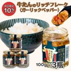 仙台名物 牛たんのリッチフレーク 