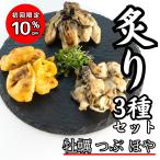 国産 海鮮 直火 炙り 牡蠣 つぶ貝 ほや 3種セット お取り寄せ グルメ おつまみ 珍味 ギフト 贈答