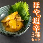 宮城県産 ほや 塩辛 3種 セット 柚子