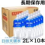 ショッピング水 2l 日田天領水 長期保存用 2L ペットボトル 2L × 10本