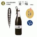 【麦焼酎】麦一味（西の誉銘醸）1800ml×6本