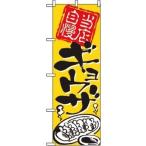 のぼり屋工房 のぼり ギョウザ 2123