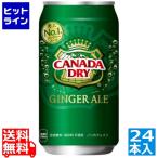 カナダドライジンジャーエール 350ml缶 (24本入) ジンジャーエール 缶