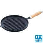 南部鉄 木柄 グリルパン 25cm 23-029 ※ IH対応 IH (100V/200V)とガス火対応