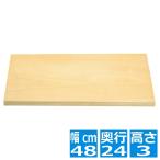 市原木工所 スプルス まな板 480×240×H30 家庭用 大