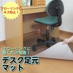 ショッピングチェアマット チェアマット デスク足元マット 無地 1枚入（90×120cm 厚み約3mm） 机の下に敷く 床の傷予防 サンコー デスクマット