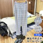楽ちん♪紳士ルームパンツ(パジャマ下のみ)股上たっぷり深め! S/M/L/LL 春夏用 シニア 部屋着 メンズ 男性用 夏用 高齢 ねまき おじいちゃん お父さん